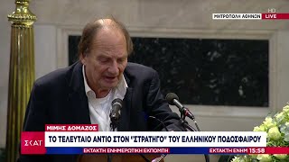 Το τελευταίο αντίο στον Μίμη Δομάζο από αγαπημένα του πρόσωπα | Έκτακτη Ενημερωτική Εκπομπή