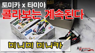 타미야 그리고 토미카 콜라보 또 출시 [TAMIYA MINI 4WD Korea Tamiya ミニ四駆 ]