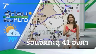 รู้ก่อนร้อนหนาว สภาพอากาศวันนี้ | 13-04-65 |  ข่าวเย็นไทยรัฐ