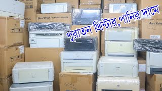 পানির দামে, পুরাতন  প্রিন্টার কিনুন ! Second Hand Printer | Used Printer |