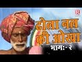Dhola Nal Ki Okha Part 2 || ढोला नल की ओखा || Sarman Babu, Deewari lal, Deendayal #RajputCassettes