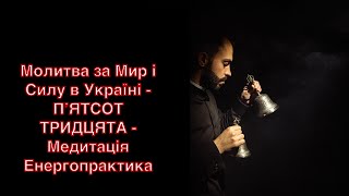 Молитва за Мир і Силу в Україні -  ПʼЯТСОТ ТРИДЦЯТА - Медитація Енергопрактика