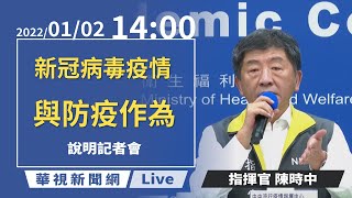 【完整直擊】 中央疫情指揮中心說明最新疫情｜指揮中心記者會｜20220102