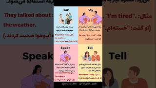 تفاوت ۴ کلمه بسیار مهم و کاربردی در مکالمات روزمره در زبان انگلیسی🇬🇧🔥🗣 #english #آموزش_انگلیسی