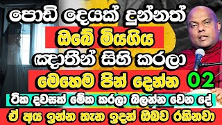 ඔබේ මියගිය අය සිහි කරලා මෙහෙම පින් දෙන්න නොසිතන දෙයක් වේවි 02 | Galigamuwe Gnanadeepa Thero | Bana