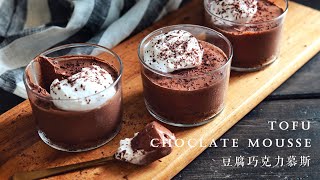 【Vegan】Chocolate Mousse Cake, But Made With Tofu