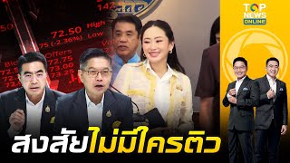 กนก-ธีระจับอาการนายกฯตีเนียน ไม่ตอบปมหุ้นตก 1,200 จุด | เล่าข่าวข้น | ช่วง 1