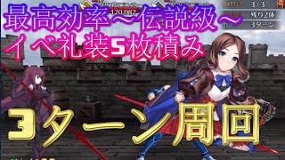 【FGO】BOXイベ3ターン周回 最高効率 〜伝説級〜 「影の国の舞踏会」ネコとバニーと聖杯戦争　礼装5枚積み編成　ロリンチちゃんて凄いんだね… 【fate grand order】