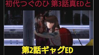 【つぐのひ】三話真EDと二話ギャグED【ホラー】【女性実況】