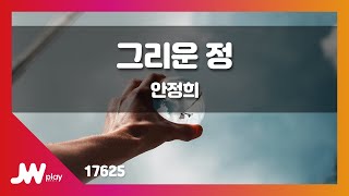 [JW노래방] 그리운 정 / 안정희 / JW Karaoke