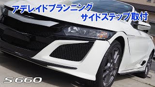 S660サイドステップ取付(アデレイドプランニング)