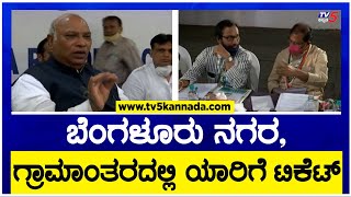 ಬೆಂಗಳೂರು ನಗರ, ಗ್ರಾಮಾಂತರದಲ್ಲಿ ಯಾರಿಗೆ ಟಿಕೆಟ್? | Assembly Election Ticket Fight  | TV5 Kannada