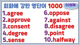 회화에 강한 영단어 1000(#50)