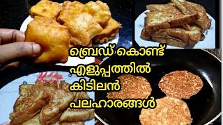 ബ്രെഡ് കൊണ്ട് എളുപ്പത്തിൽ 3 കിടിലൻ പലഹാരങ്ങൾ|Easy Bread Snacks recipes|HabeeRan dream