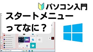 【パソコン基礎 2】スタートメニューを理解しましょう