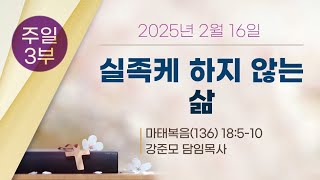 250216 남성교회 강준모 목사 / 실족케 하지 않는 삶