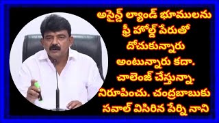 అసైన్డ్ ల్యాండ్ భూములను ఫ్రీహోల్డ్ పేరుతో దోచుకున్నారు అంటున్నారు కదా. చాలెంజ్ చేస్తున్నా. నిరూపించు