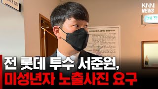 전 롯데 투수 서준원, 용돈 준다며 미성년자 꾀어내...