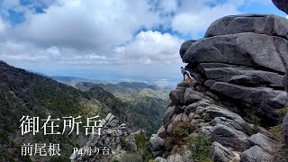 【御在所岳】前尾根 P4滑り台