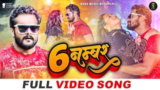 Full Video - Khesari Lal Yadav | 6 नम्बर - Ft. Sapna Chauhan | 6 Number - Bhojpuri Song 2023