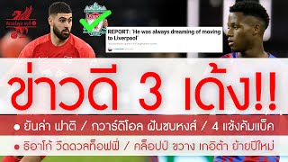 สรุปข่าวลิเวอร์พูล 11 ก.พ. 66 เฮดังๆ 3 เด้ง! โรมาโน่ยันลุย ฟาติ-กวาร์ดิโอล่า ฝันซบหงส์-4 แข้งหายเจ็บ