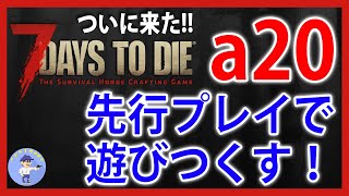 先行プレイ【Live #1】7日目ホード！ついに来た！7days to die【a20】