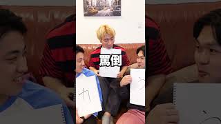 ３文字の以心伝心ゲームが面白すぎたww 　funny video 😂😂😂　#shorts