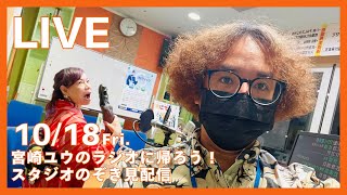 ラジオのスタジオ覗き見配信👀ラジオに帰ろう❗