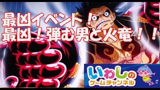 【ワンピースサウザンドストーム（サウスト）実況#50】最凶イベント！最凶！弾む男と火竜を攻略しました！