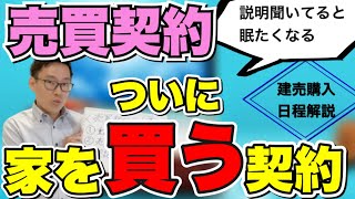 【いよいよ売買契約】建売住宅購入の日程解説・重要事項説明は長くて難しい。