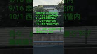 国際興業バス経営危機か？　　　　　減便や始発繰り下げ、最終繰り上げ相次ぐ⁉️　　　　　　　　　　　　　　　　11/1には、東京都内均一運賃220円→230円へ