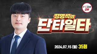 20240715 정영석의 단타일타 35회｜정영석 전문가