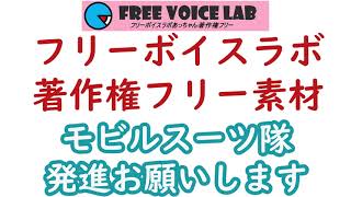 フリー素材「モビルスーツ隊発進お願いします」：フリーボイスラボあっちゃん