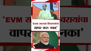 Uddhav Thackeray | मोदीजी EVM सारखा शिवरायांचा वापर करु नका- ठाकरे