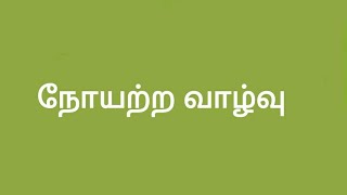 நோயற்ற வாழ்வு / MUTHUKUMARESAN / SKY FAMILY