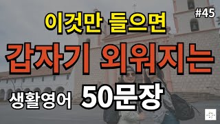 [ 생활 영어 시즌 2]  #45 듣고 따라만 해보세요 미국인과 대화가 가능해 지는 기초 반복 생활영어 50문장 흘려서 들어보세요. ( 영어 반복, 기초영어 듣고 따라하기)