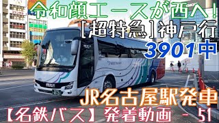 【名鉄バス】令和顔エースが西へ！3901中 [超特急]神戸行 JR名古屋駅発車