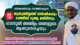 ഖുത്ബിയ്യത്ത് വാർഷികവും ദുആ മജ്ലിസും | ആലപ്പുഴ മുല്ലക്കൽ ശൈഖുനാ റസാഖാൻ തങ്ങൾ നഗറിൽ