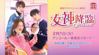 ＜衛星劇場2022年02月＞韓国ドラマ ASTROチャウヌ主演 『女神降臨』アンコール一挙放送 30秒予告