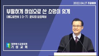 가성교회 윤두태목사 설교-2022.04.17