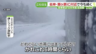 名神高速・関ヶ原IC付近で立ち往生続く　運転手「かれこれ6時間、しんどい」…岐阜県は災害対策本部設置 (24/01/24 18:29)