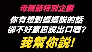 【小許Live】『母親節特別企劃』你有想對媽媽說的話卻不好意思說嗎？我幫你說！