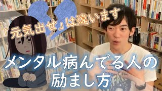 メンタル病んでる人の励まし方【メンタリストDaiGo/切り抜き】メンタル/病み/励まし