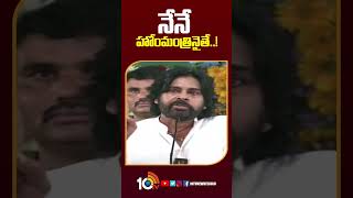 Pawan Comments On Home Minister Anitha | నేనే హోంమంత్రినైతే..! #pawankalyan #homeministeranitha