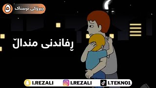 ڕفاندنی منداڵ لە دەرەوەی ماڵ😰