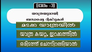 പ്രാർത്ഥനാ പഠനം I മടക്കയാത്രയിൽ, കയറ്റ ഇറക്കങ്ങളിൽ, ഒരിടത്ത് ചെന്ന് ഇറങ്ങിയാൽ ചൊല്ലേണ്ട ദിക്റുകൾ