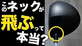 この「ネック位置」がつかまりと飛びの秘密!? 近未来すぎるドライバーを試打