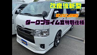 FLEXハイエース福岡店＿未登録新車【改良後】　ハイエースV2 0ガソリン２WDダークプライムⅡ　FLEXカスタムパッケージ！