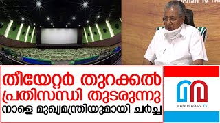 തീയേറ്റര്‍ തുറക്കുന്നതില്‍ പ്രതിസന്ധി തുടരുന്നു | Kerala cinema theatre