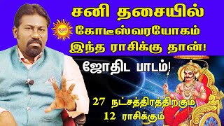 சனி தசையில் கோடீஸ்வரயோகம் இந்த ராசிக்கு தான்! ஜோதிட பாடம் 27 நட்சத்திரத்திற்கும் + 12 ராசிக்கும்